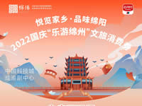 好消息！綿陽(yáng)中旅假日旅行社系屬綿陽(yáng)文旅局2022國(guó)慶“樂(lè)游綿州”文旅消費(fèi)券指定使用門(mén)店