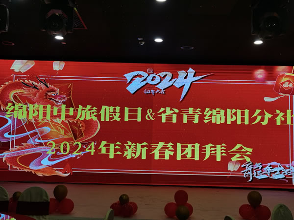 綿陽(yáng)中旅假日攜省青綿陽(yáng)分社2023年客戶(hù)答謝會(huì )暨2024年春季線(xiàn)路發(fā)布會(huì )