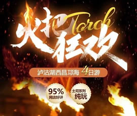 火把節狂歡瀘沽湖純玩品質(zhì)四日游