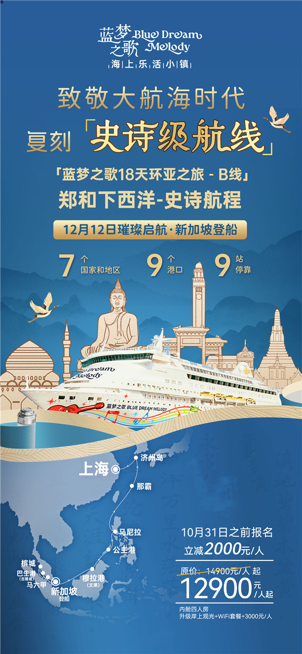 藍夢(mèng)之歌 新加坡上船上海下船 17晚18天(B線(xiàn))
