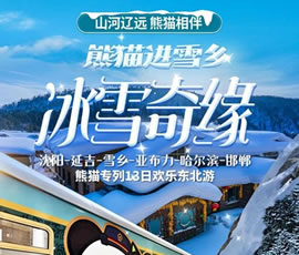 沈陽(yáng)、延吉、雪鄉、亞布力、哈爾濱、邯鄲熊貓專(zhuān)列13日游