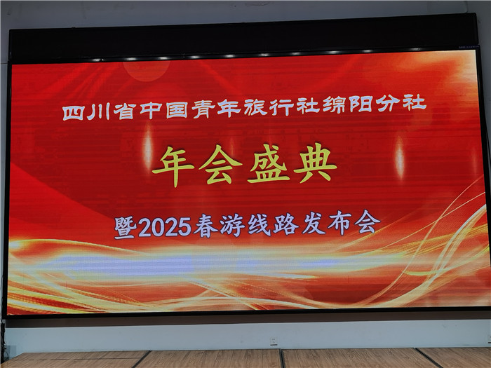 綿陽中旅假日旅行社、四川省中國青年旅行綿陽分社年會盛典暨2025年春游線路發(fā)布會