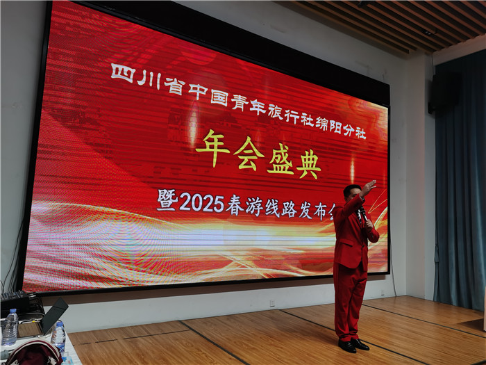 綿陽中旅假日旅行社、四川省中國青年旅行綿陽分社年會盛典暨2025年春游線路發(fā)布會