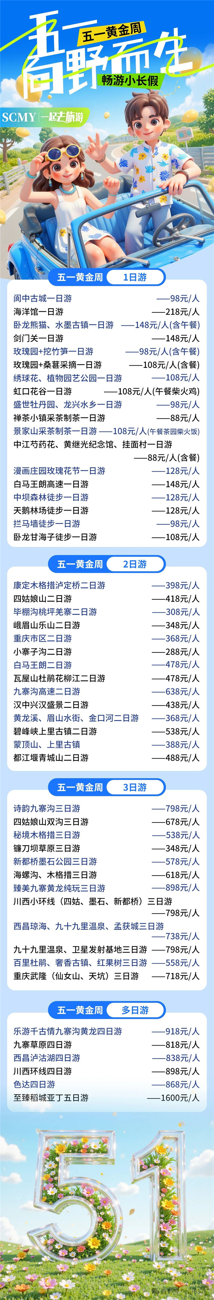 綿陽中旅假日旅行社五一節(jié)綿陽周邊旅游線路推薦