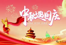 綿陽中旅假日旅行社&省青綿陽分社恭祝各位客戶中秋、國慶雙節(jié)快樂