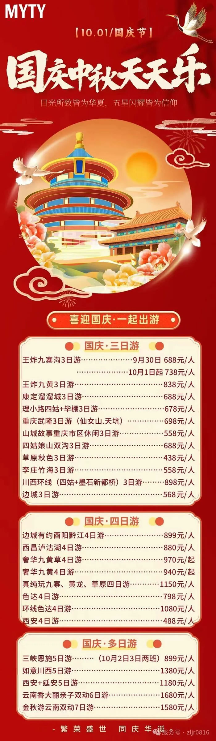 綿陽(yáng)中旅假日旅行社&省青綿陽(yáng)分社恭祝各位客戶(hù)中秋、國(guó)慶雙節(jié)快樂(lè)