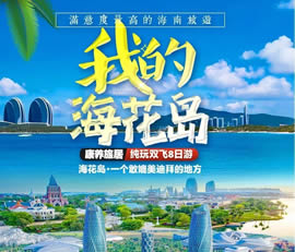 我的?；◢u—康養(yǎng)旅居純玩雙飛8日游